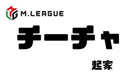 麻雀 下家|【Mリーグ準拠】世界一わかりやすい。チーチャ（起。